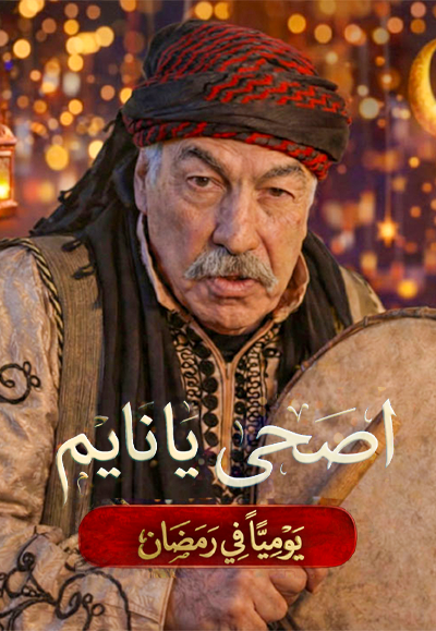 اصحى يا نايم