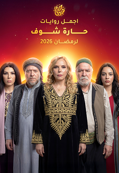 اجمل روايات حارة شوف