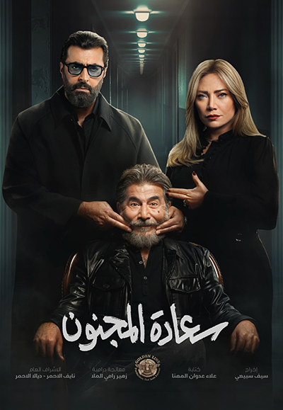 سعادة المجنون